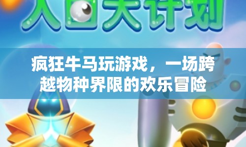 牛馬共舞，一場跨越物種界限的歡樂冒險