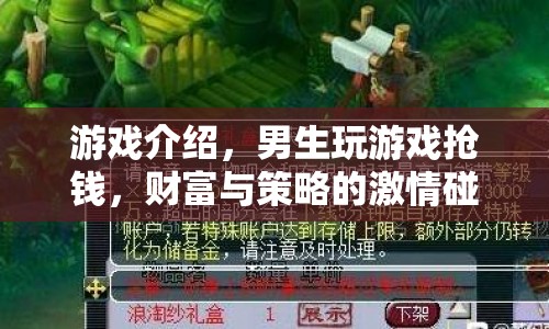 男生搶錢游戲，財富與策略的激情碰撞