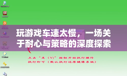 游戲車速慢，耐心與策略的深度探索  第1張