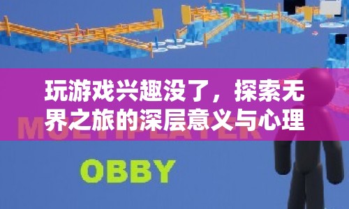 游戲倦怠后的深層探索，無界之旅的心理療愈之旅