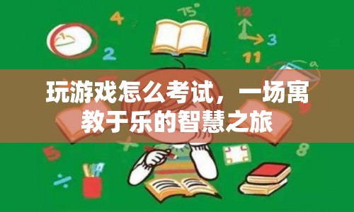 寓教于樂的智慧之旅，在游戲中學(xué)習(xí)，在考試中成長