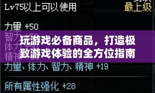 全方位打造極致游戲體驗，玩游戲必備商品指南