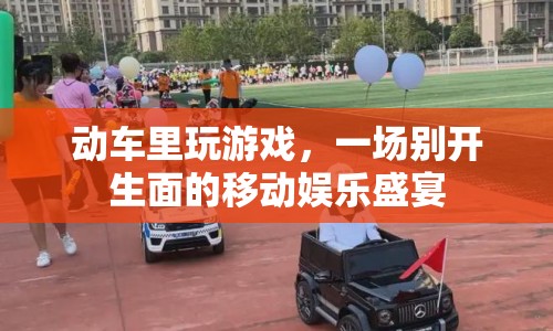 動車里玩游戲，移動娛樂新體驗