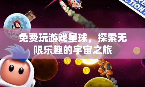 探索無(wú)限樂(lè)趣的宇宙之旅，免費(fèi)玩游戲星球