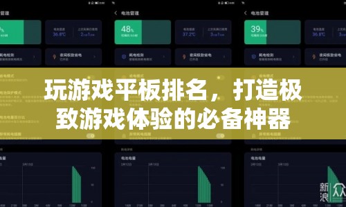 打造極致游戲體驗(yàn)，玩游戲平板排名揭曉