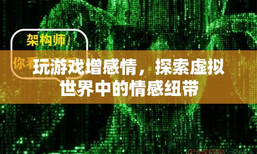 探索虛擬世界中的情感紐帶，游戲如何增進玩家間的感情