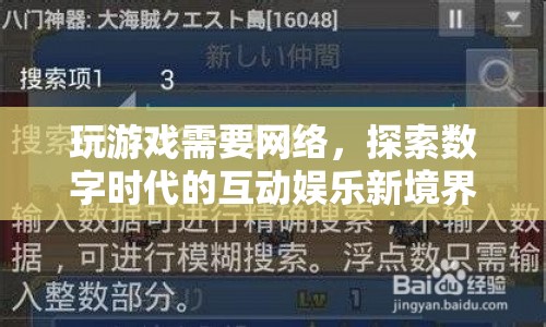 探索數(shù)字時代的互動娛樂新境界，網(wǎng)絡游戲引領潮流