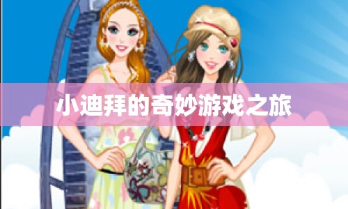 小迪拜的奇妙冒險之旅