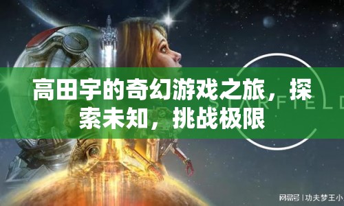 高田宇的奇幻冒險，探索未知，挑戰(zhàn)極限