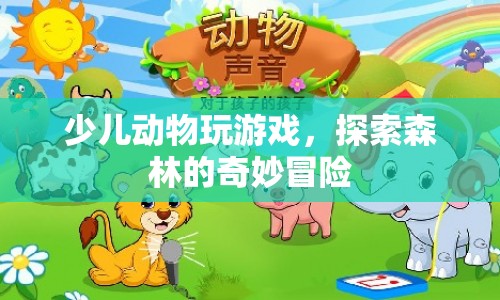 探索森林的奇妙冒險，少兒動物玩游戲