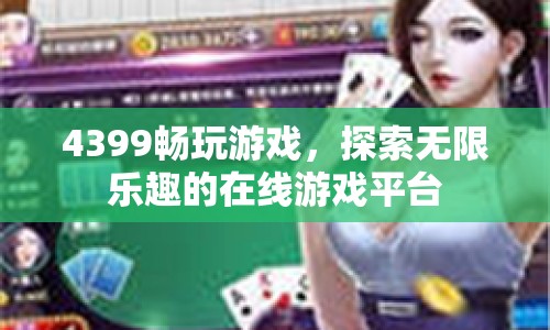 4399，探索無限樂趣的在線游戲平臺(tái)