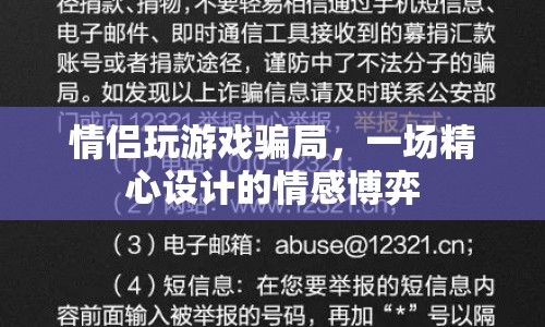 情侶間的游戲騙局，一場(chǎng)情感博弈的精心策劃  第1張