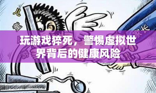 玩游戲猝死敲響警鐘，警惕虛擬世界背后的健康風(fēng)險