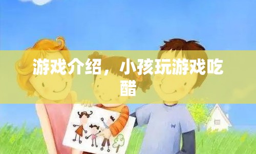 小孩玩游戲吃醋，游戲介紹