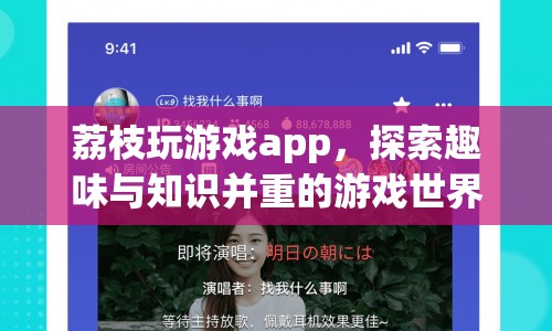 荔枝玩游戲app，探索趣味與知識(shí)并重的游戲世界