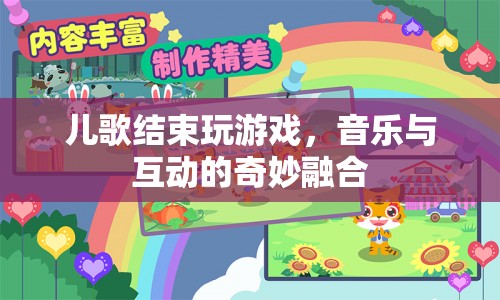 音樂與互動，兒歌結束后的游戲盛宴