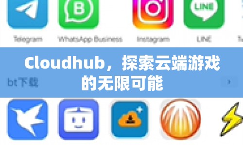 探索Cloudhub云端游戲的無(wú)限可能