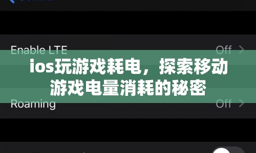 探索移動游戲電量消耗的秘密，iOS玩游戲為何如此耗電？