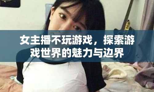 女主播探索游戲世界，魅力與邊界的奇妙之旅