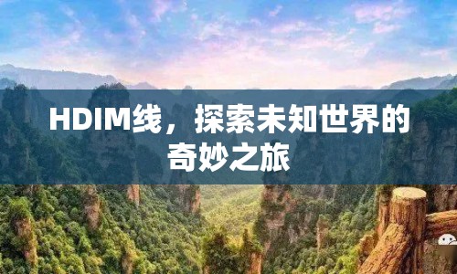 HDIM線，探索未知世界的奇妙之旅