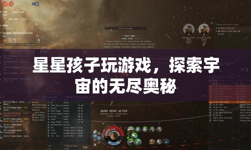 星星孩子，探索宇宙奧秘的奇妙游戲之旅  第1張