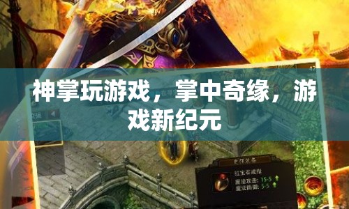 神掌玩游戲，掌中奇緣，開(kāi)啟游戲新紀(jì)元  第1張