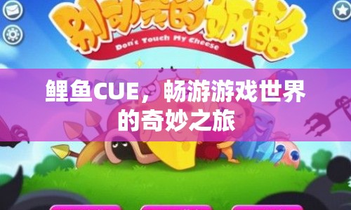 鯉魚CUE，游戲世界中的奇妙冒險之旅  第1張