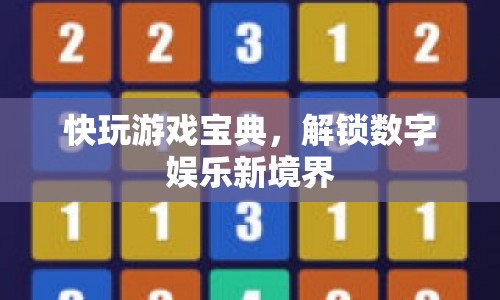 解鎖數(shù)字娛樂新境界，快玩游戲?qū)毜? class=