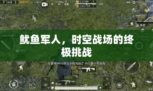 魷魚軍人，時(shí)空戰(zhàn)場的終極挑戰(zhàn)