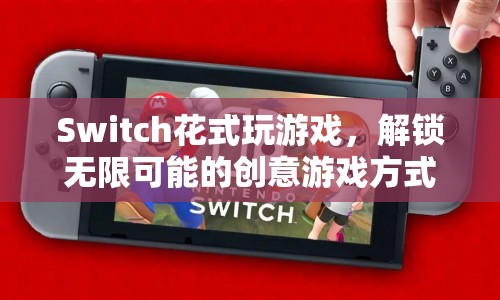 Switch解鎖無限創(chuàng)意游戲方式  第1張