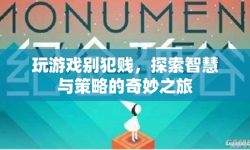 探索智慧與策略的奇妙之旅，游戲新體驗(yàn)