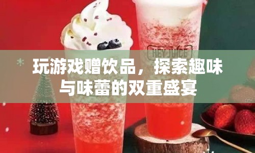 探索趣味與味蕾的雙重盛宴，玩游戲贏飲品