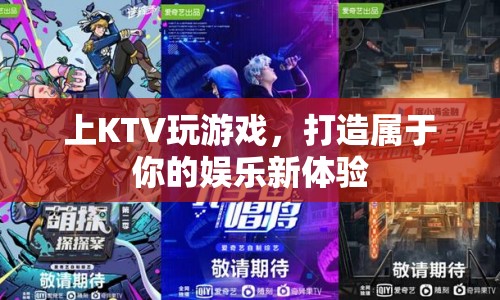 打造專屬娛樂(lè)新體驗(yàn)，上KTV玩游戲