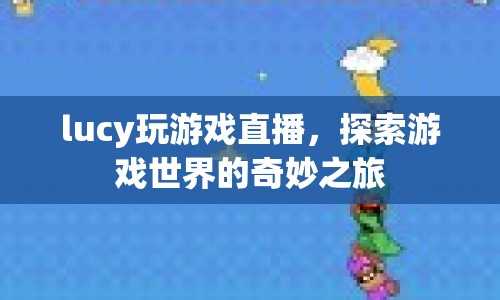 探索游戲世界的奇妙之旅，Lucy的直播冒險