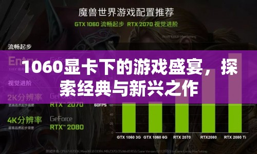 1060顯卡下的游戲盛宴，經典與新興作品探索