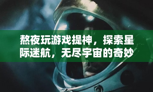 星際迷航，熬夜探索無盡宇宙的奇妙之旅