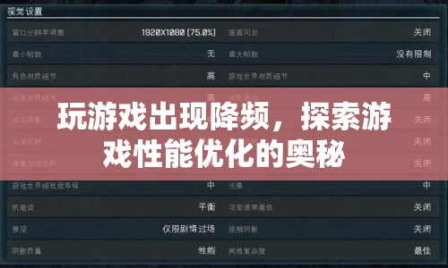 游戲性能優(yōu)化，揭秘游戲降頻的奧秘