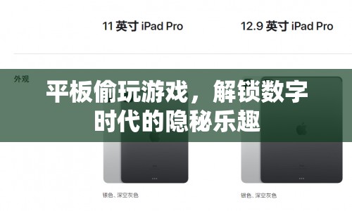 數(shù)字時代隱秘樂趣，平板偷玩游戲的趣味體驗