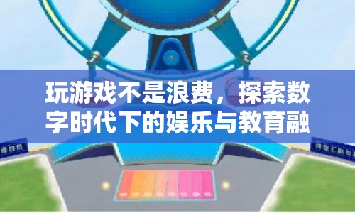 探索數字時代下的娛樂與教育融合，玩游戲不是浪費