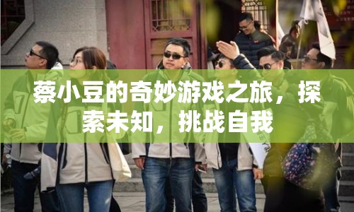 蔡小豆的奇妙冒險，探索未知，挑戰(zhàn)自我之旅  第1張