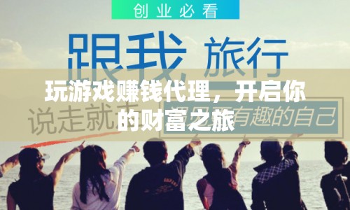 玩游戲賺錢代理，開啟財富之旅