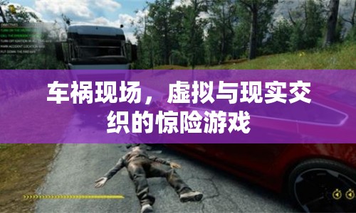 車禍現(xiàn)場，虛擬與現(xiàn)實(shí)交織的驚險游戲