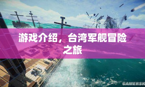 臺灣軍艦冒險之旅，探索未知海域的奇幻之旅