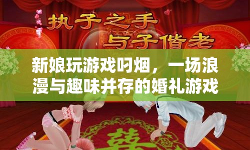 新娘叼煙玩游戲，婚禮現場浪漫又有趣