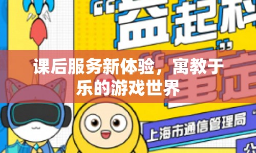 寓教于樂新體驗，課后服務(wù)中的游戲世界