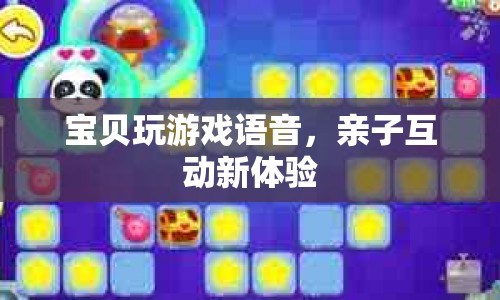 親子互動新體驗，寶貝玩游戲語音