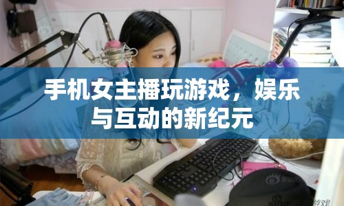 手機女主播，娛樂與互動的新紀元