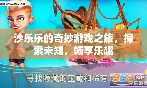 沙樂樂的奇妙冒險(xiǎn)，探索未知，暢享樂趣