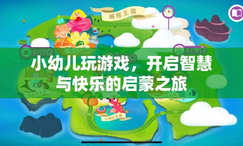 小幼兒玩游戲，開啟智慧與快樂啟蒙之旅