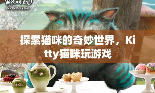 貓咪的奇妙世界，探索Kitty貓咪的趣味游戲